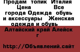 Продам  топик, Италия. › Цена ­ 1 000 - Все города Одежда, обувь и аксессуары » Женская одежда и обувь   . Алтайский край,Алейск г.